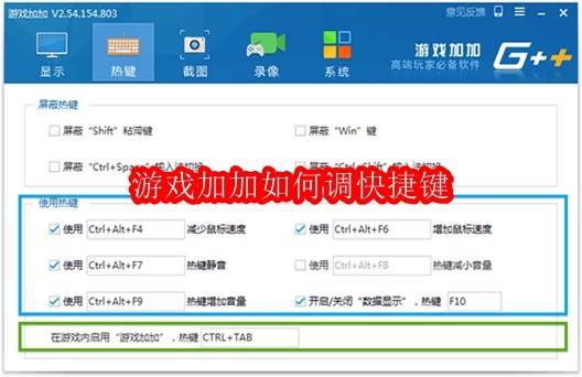 游戏加加如何调快捷键