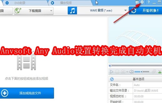 Anvsoft Any Audio Converter怎样设置转换完成自动关机