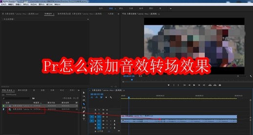 Pr怎么添加音效转场效果