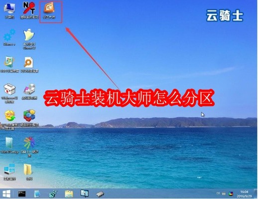 云骑士装机大师怎么分区