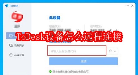 ToDesk设备怎么远程连接