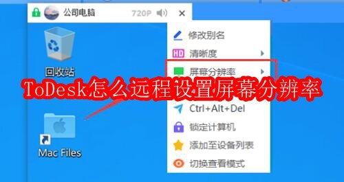 ToDesk怎么远程设置屏幕分辨率