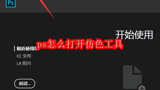 ps怎么打开仿色工具