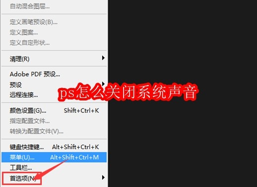 ps怎么关闭系统声音