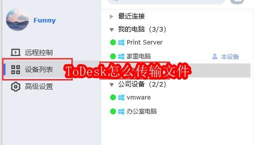 ToDesk怎么传输文件