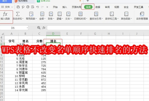 WPS表格不改变名单顺序快速排名的方法