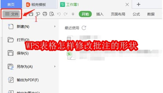 WPS表格怎样修改批注的形状