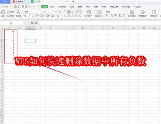 WPS如何快速删除数据中所有负数