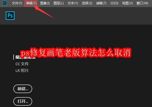 ps修复画笔老版算法怎么取消