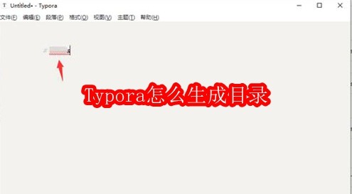 Typora怎么生成目录