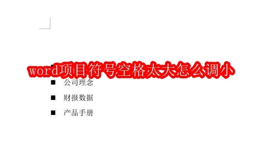 word项目符号空格太大怎么调小
