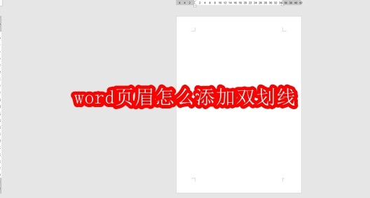 word页眉怎么添加双划线