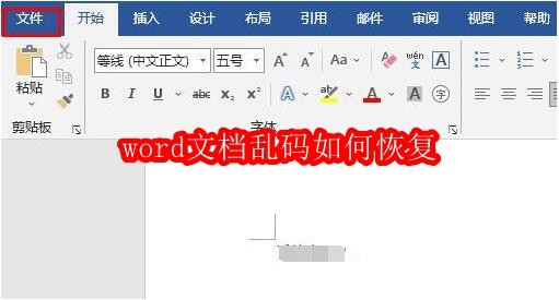 word文档乱码如何恢复