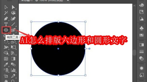 AI怎么排版六边形和圆形文字