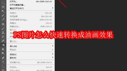 PS图片怎么快速转换成油画效果
