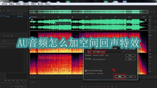 AU音频怎么加空间回声特效