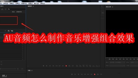 AU音频怎么制作音乐增强组合效果