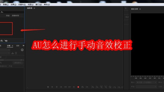 AU怎么进行手动音效校正