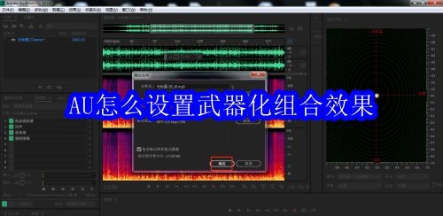 AU怎么设置武器化组合效果