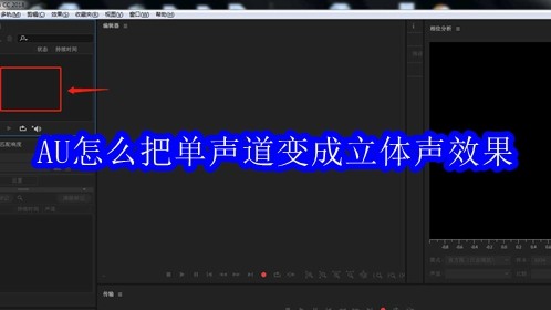 AU怎么把单声道变成立体声效果