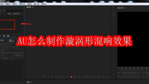 AU怎么制作漩涡形混响效果