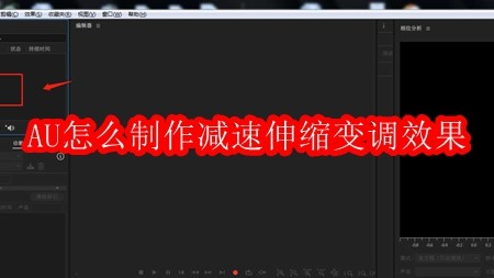 AU怎么制作减速伸缩变调效果