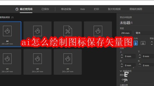 ai怎么绘制图标保存矢量图