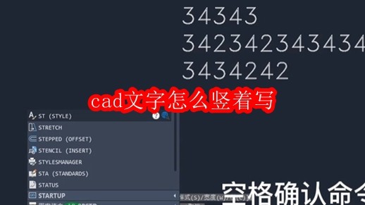 cad文字怎么竖着写