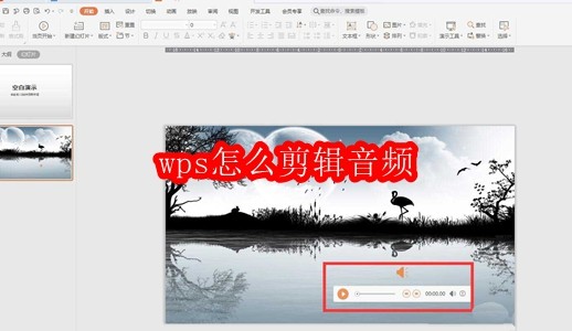 wps怎么剪辑音频