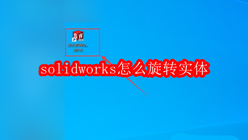 solidworks怎么旋转实体