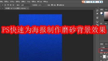 如何使用PS快速为海报制作磨砂背景效果