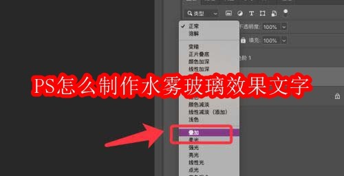 PS怎么制作水雾玻璃效果文字