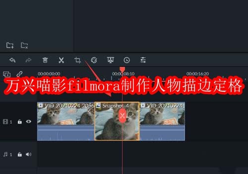万兴喵影filmora怎么制作人物描边定格