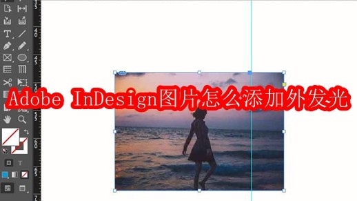 Adobe InDesign图片怎么添加外发光
