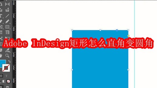 Adobe InDesign矩形怎么直角变圆角