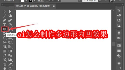 ai怎么制作多边形内凹效果