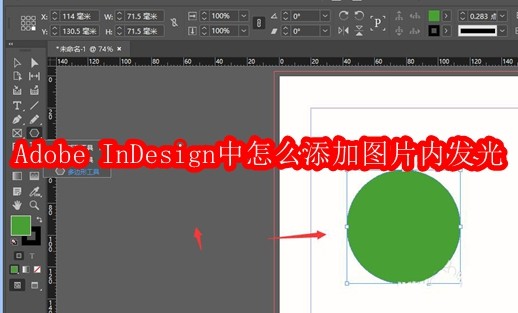 Adobe InDesign中怎么添加图片内发光