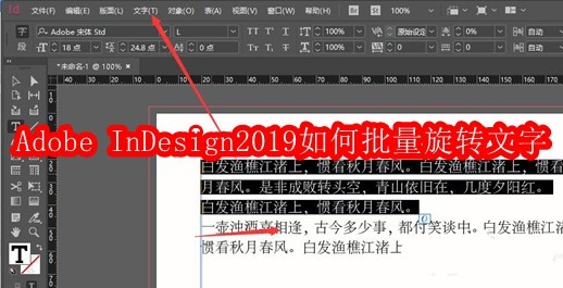 Adobe InDesign2019如何批量旋转文字