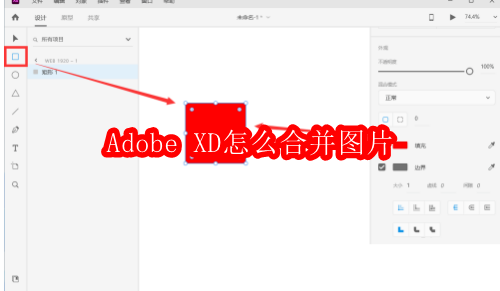 Adobe XD怎么合并图片