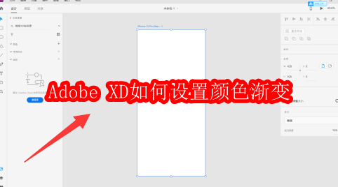 Adobe XD如何设置颜色渐变
