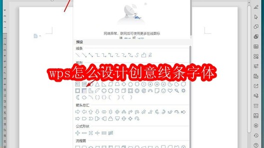 wps怎么设计创意线条字体