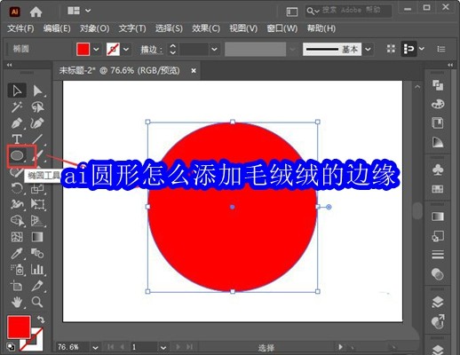 ai圆形怎么添加毛绒绒的边缘