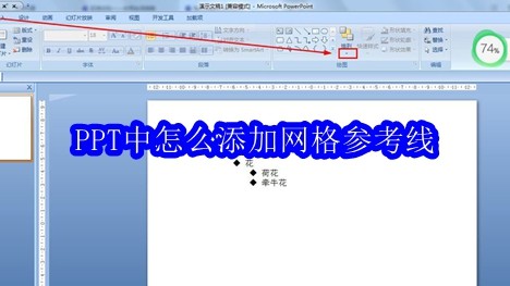 PPT中怎么添加网格参考线