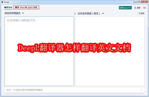 DeepL翻译器怎样翻译英文文档