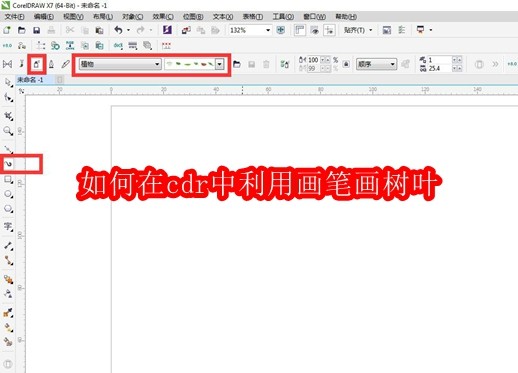 如何在cdr中利用画笔画树叶
