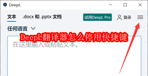 DeepL翻译器怎么停用快捷键