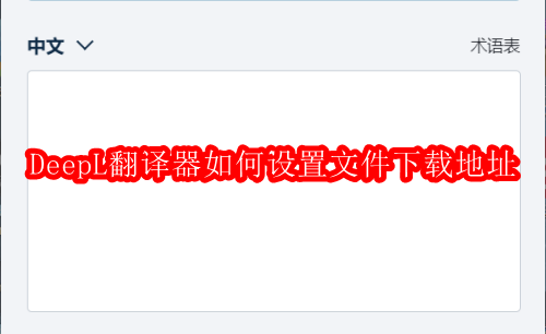 DeepL翻译器如何设置文件下载地址