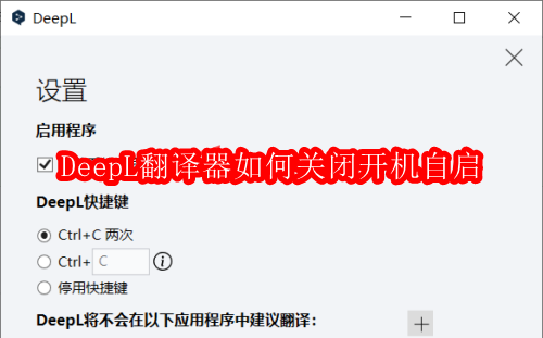 DeepL翻译器如何关闭开机自启