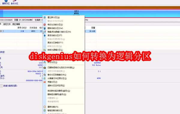 diskgenius如何转换为逻辑分区