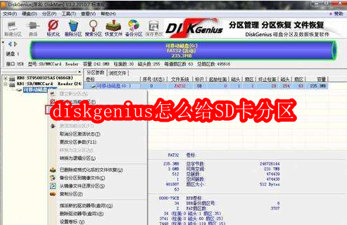 diskgenius怎么给SD卡分区